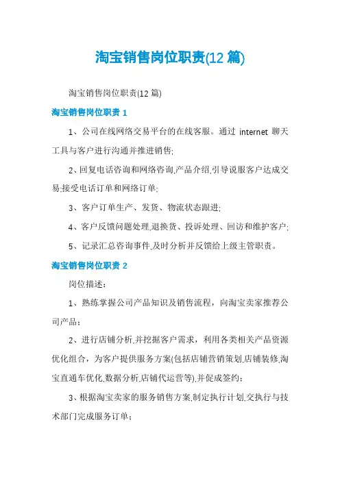 淘宝销售岗位职责(12篇)