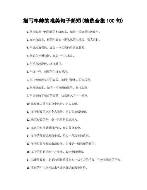 描写车帅的唯美句子简短(精选合集100句)