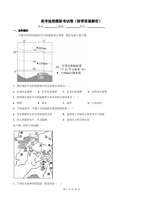 高考地理模拟考试卷(附带答案解析)
