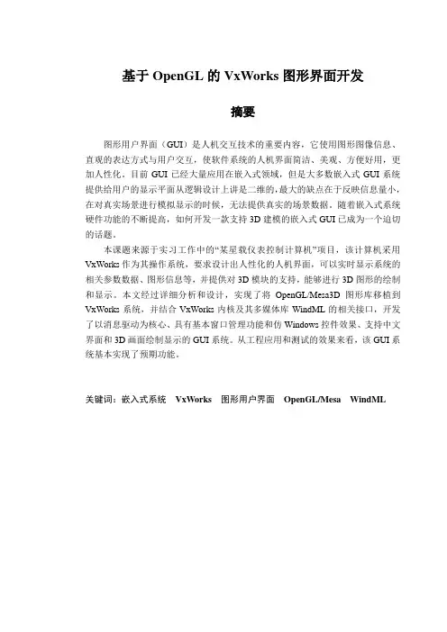 基于OpenGL的VxWorks图形界面开发
