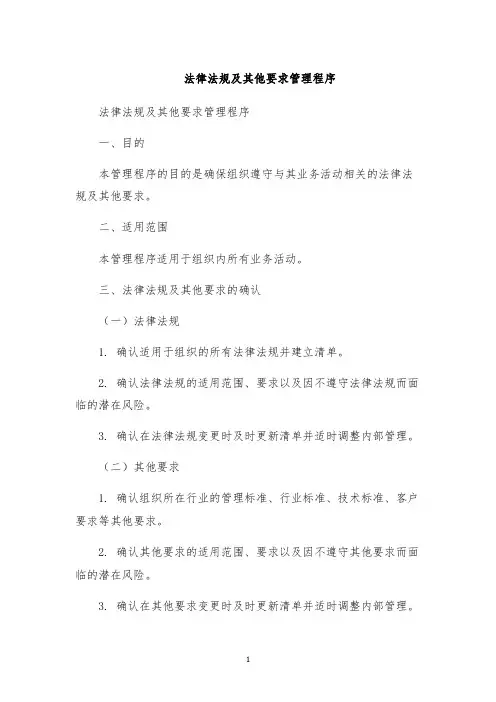 法律法规及其他要求管理程序