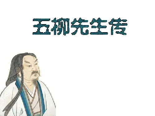 22五柳先生传.PPT课件