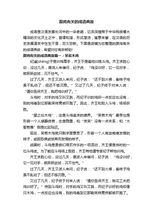跟鸡有关的成语典故