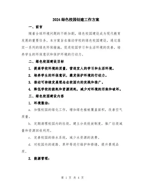 2024绿色校园创建工作方案
