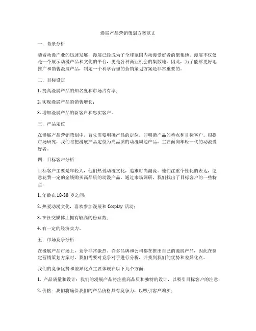 漫展产品营销策划方案范文