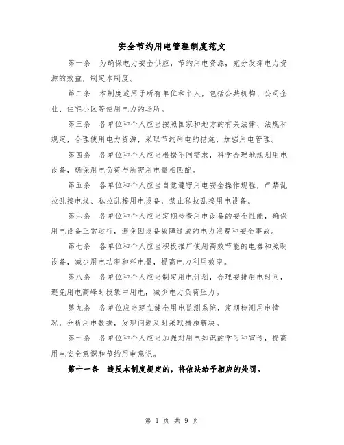 安全节约用电管理制度范文（4篇）