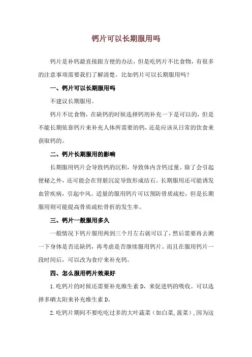 钙片可以长期服用吗