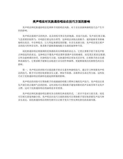 美声唱法对民族通俗唱法在技巧方面的影响