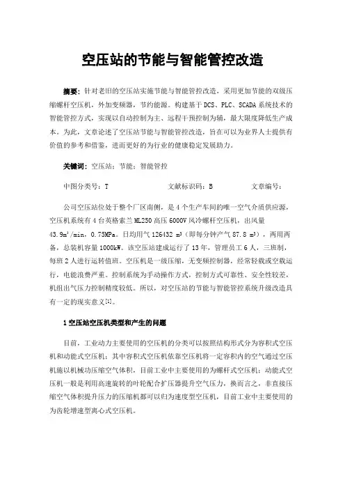 空压站的节能与智能管控改造