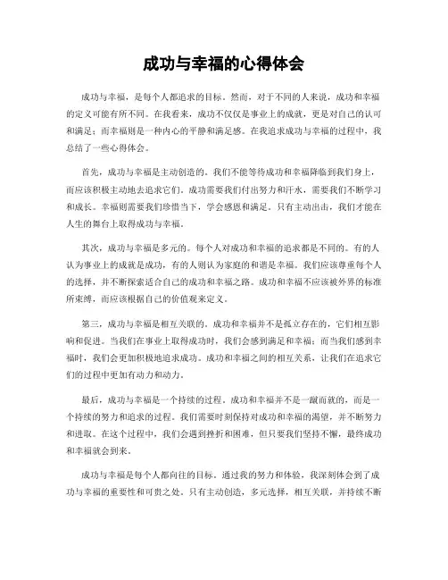 成功与幸福的心得体会