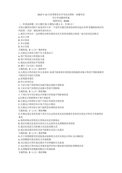 全国2015年10月自考审计学试题和答案