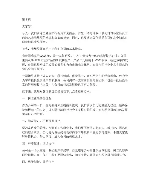 新员工见面领导发言稿(3篇)