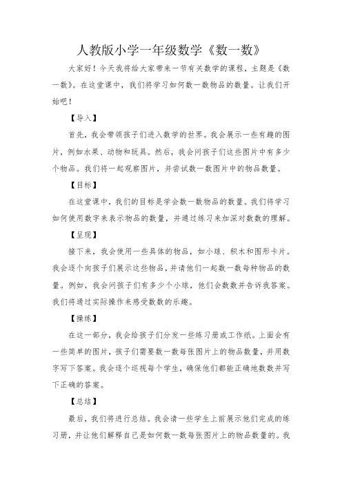 人教版小学数学一年级《数一数》教学说课稿
