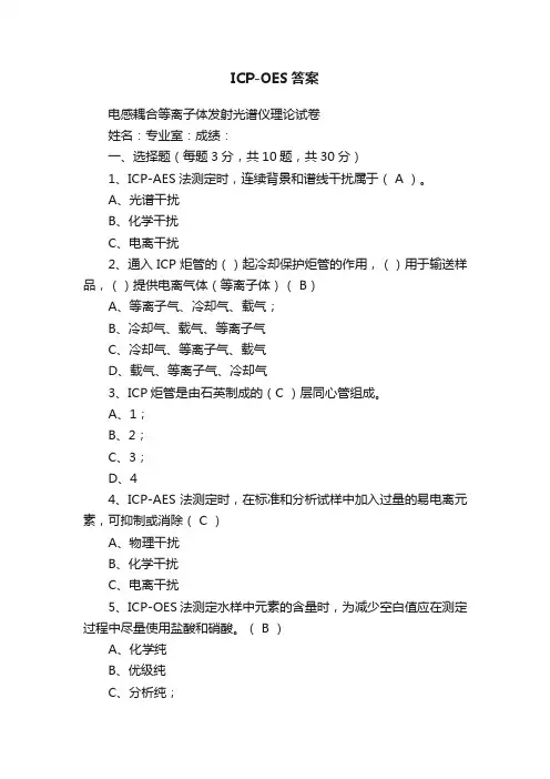 ICP-OES答案