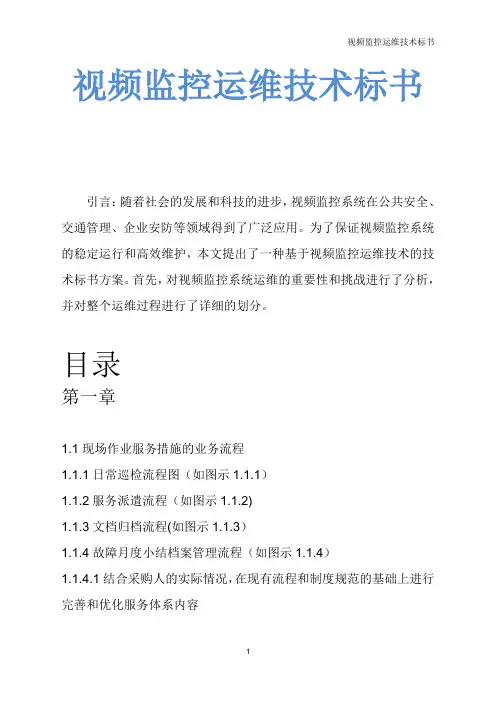 视频监控运维技术标书