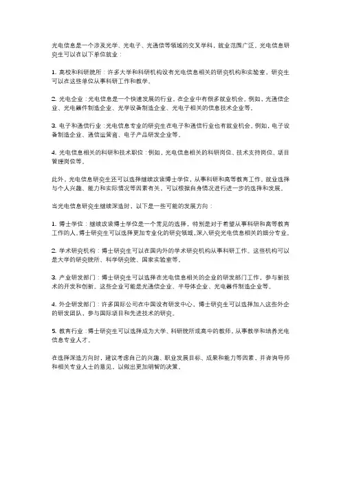 光电信息研究生就业单位