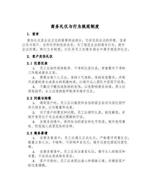 商务礼仪与行为规范制度