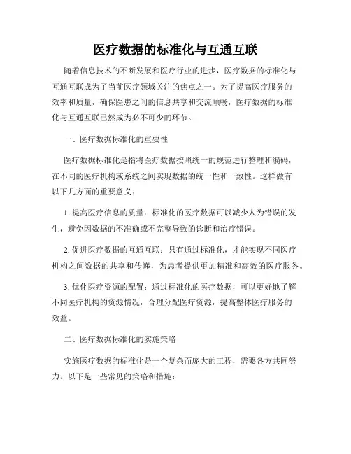 医疗数据的标准化与互通互联