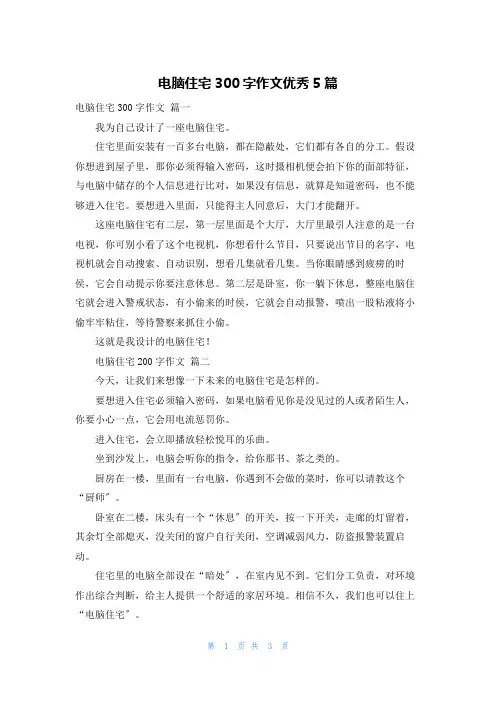 电脑住宅300字作文优秀5篇