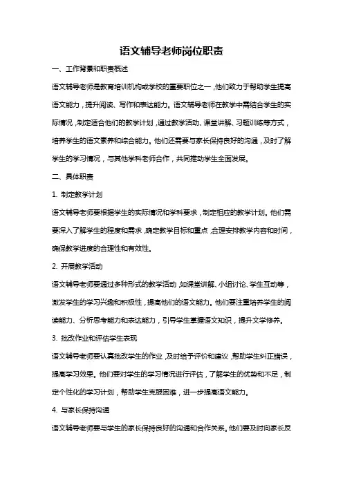 语文辅导老师岗位职责
