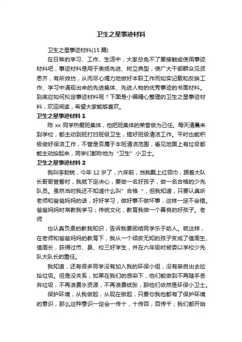 卫生之星事迹材料（15篇）