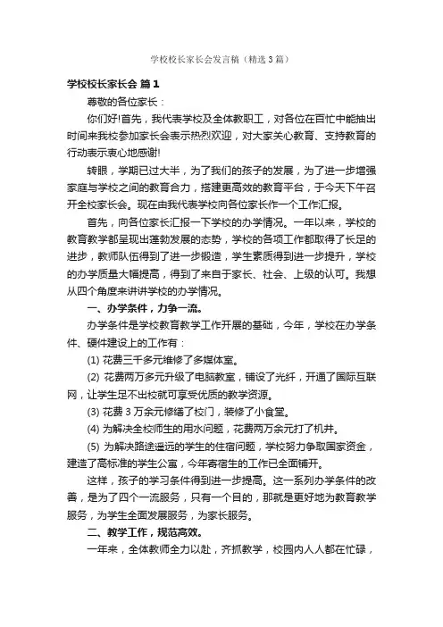 学校校长家长会发言稿（精选3篇）