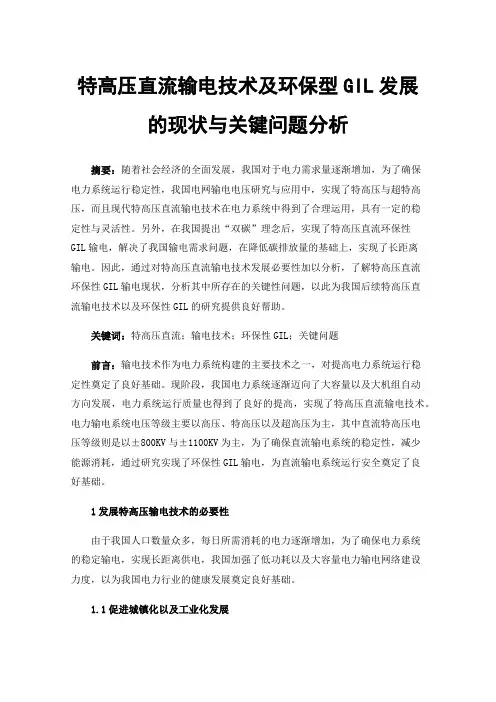 特高压直流输电技术及环保型GIL发展的现状与关键问题分析