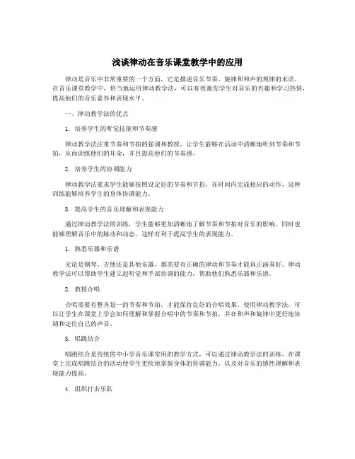 浅谈律动在音乐课堂教学中的应用