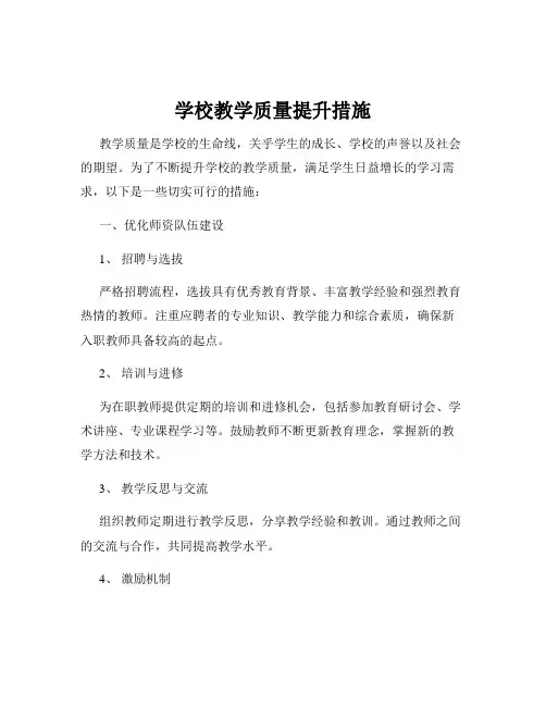 学校教学质量提升措施