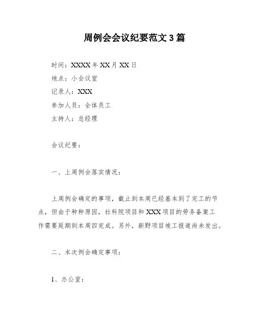 周例会会议纪要范文3篇