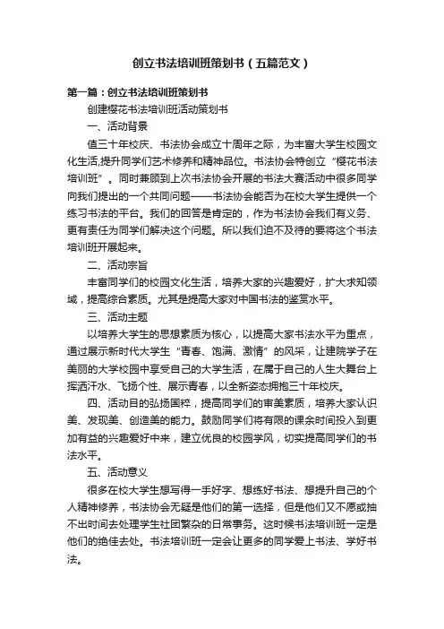 创立书法培训班策划书（五篇范文）