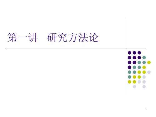 实证研究方法 ppt课件