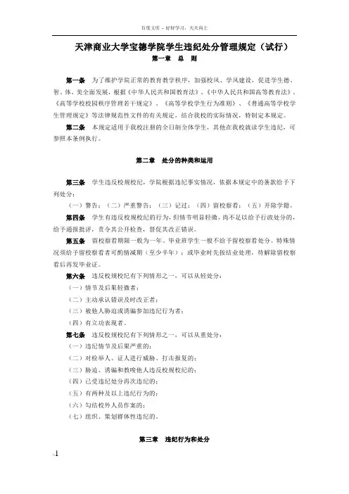 天津商业大学宝德大学学生违纪处分管理规定试行
