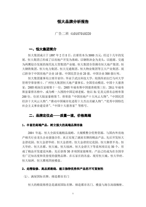 恒大品牌分析报告