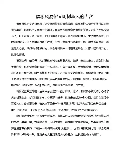 倡移风易俗文明树新风的内容