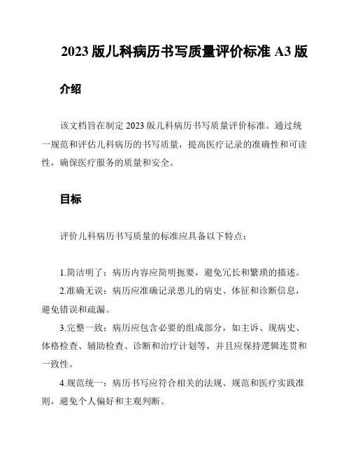 2023版儿科病历书写质量评价标准A3版