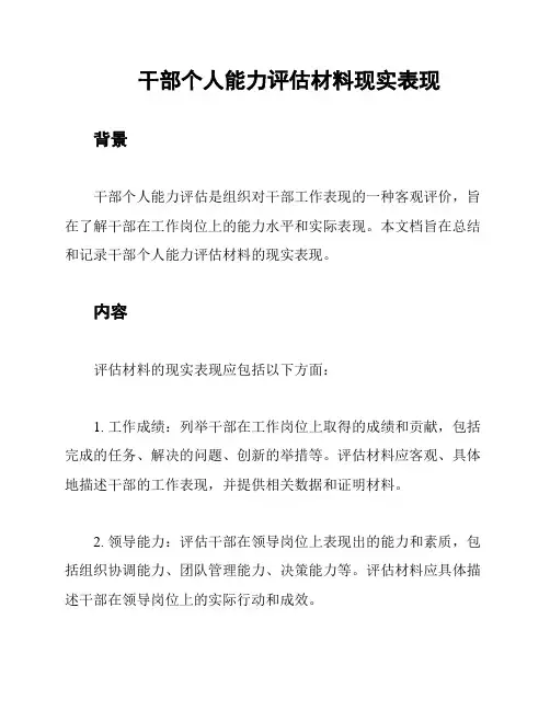 干部个人能力评估材料现实表现