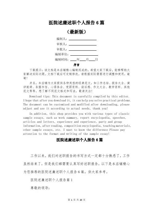 医院述廉述职个人报告6篇