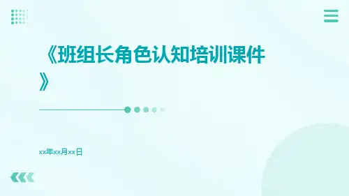班组长角色认知培训课件