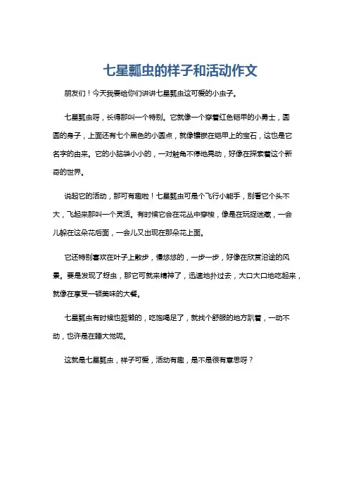 七星瓢虫的样子和活动作文