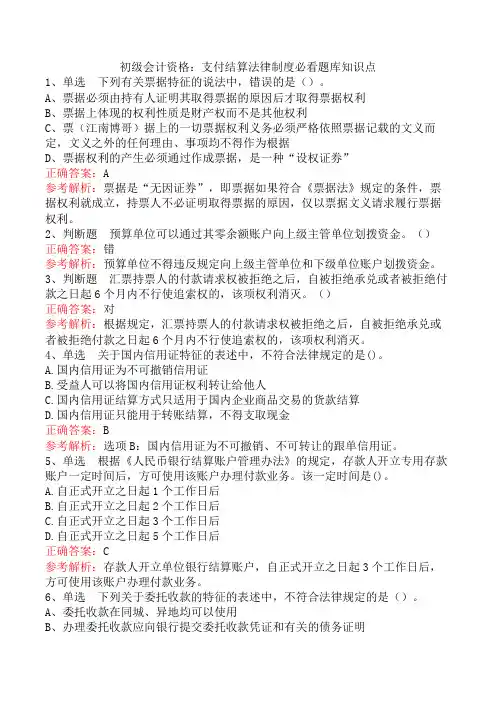 初级会计资格：支付结算法律制度必看题库知识点
