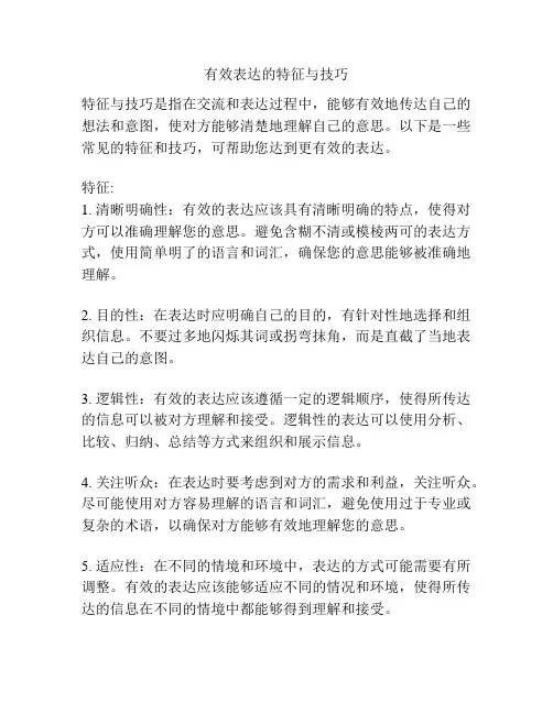 有效表达的特征与技巧