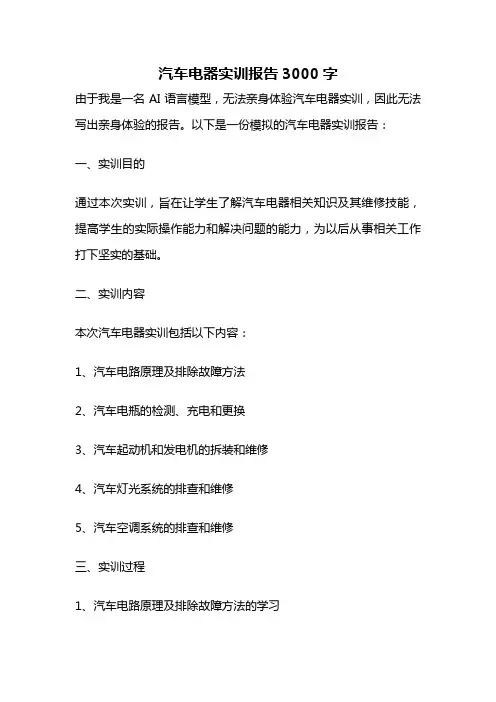 汽车电器实训报告3000字