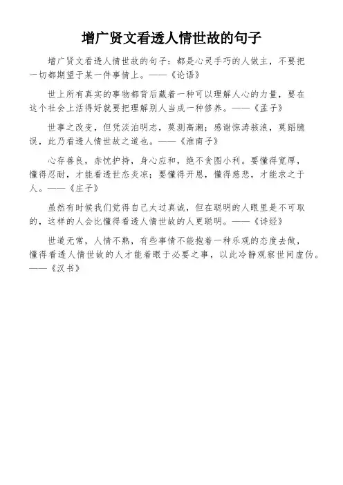 增广贤文看透人情世故的句子