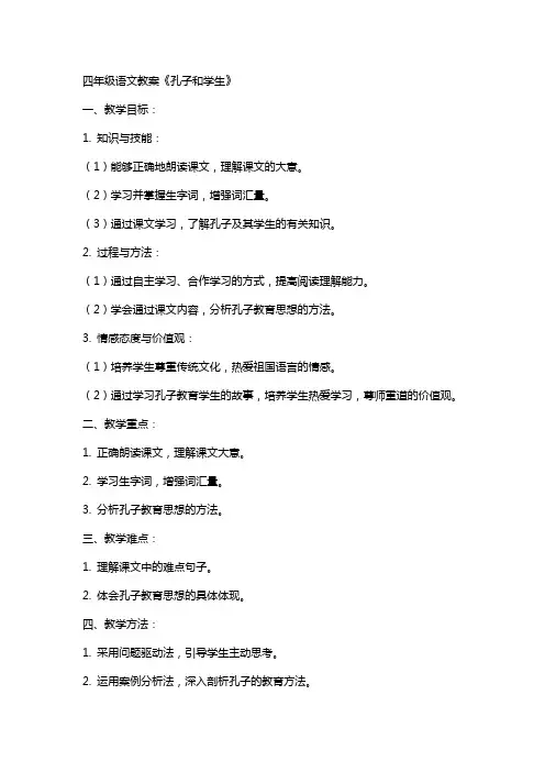 四年级语文教案《孔子和学生》