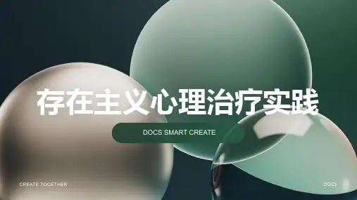 存在主义心理治疗实践