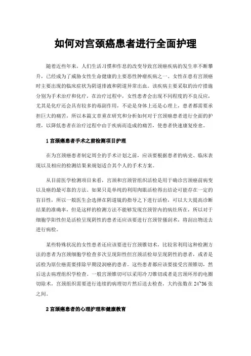 如何对宫颈癌患者进行全面护理