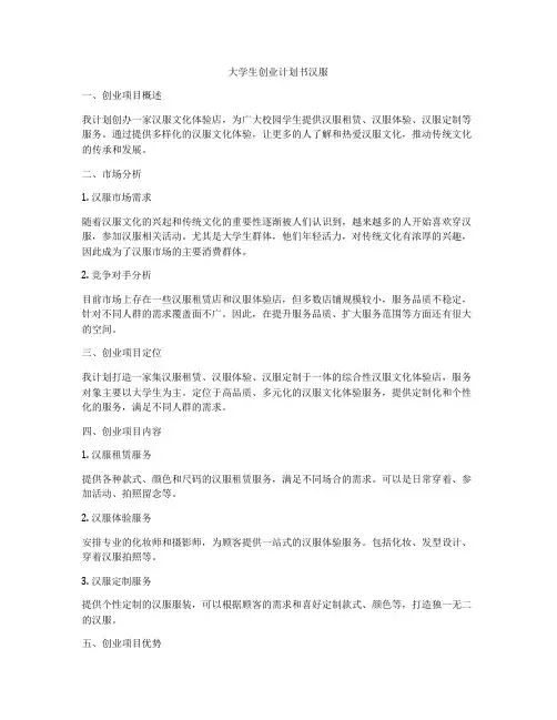 大学生创业计划书汉服
