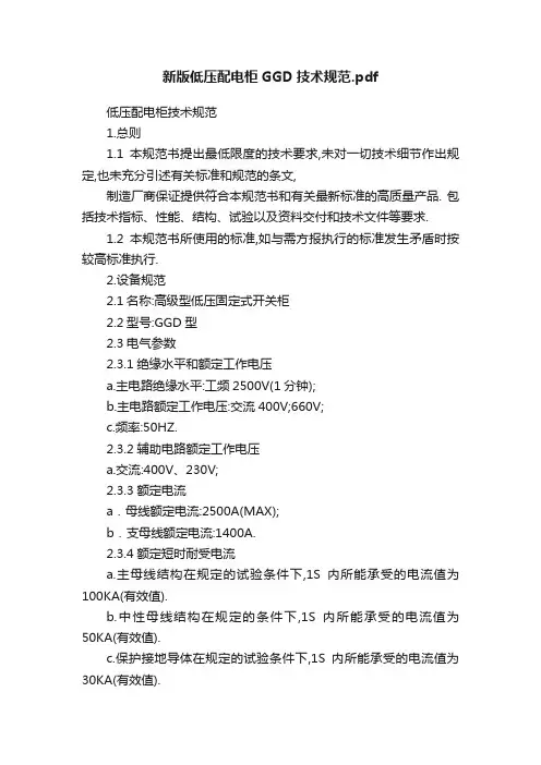 新版低压配电柜GGD技术规范.pdf