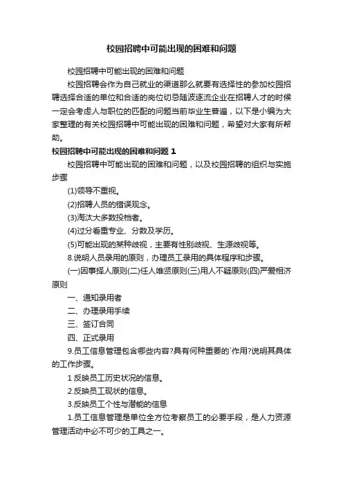 校园招聘中可能出现的困难和问题